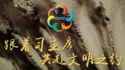 跟着习主席共赴文明之约