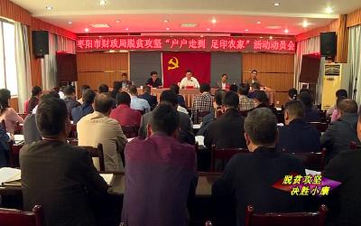 市财政局召开精准扶贫“户户走到 足印农家”活动动员会