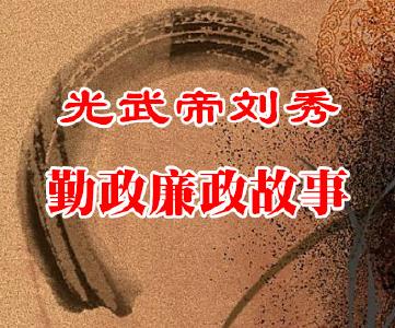 【光武帝刘秀勤政廉政故事】之一：身衣大练 色无重彩