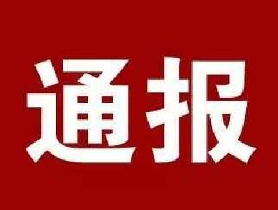 市纪委监委通报5起群众身边的不正之风和腐败问题典型案例