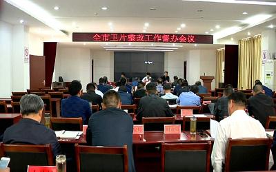 我市召开土地卫片发现违法问题整改工作督办会