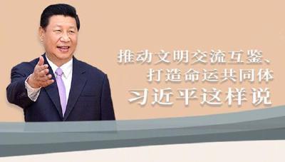 听！推动文明交流互鉴、打造命运共同体，习近平这样说