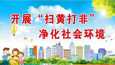 湖北出台“扫黄打非”举报奖励办法