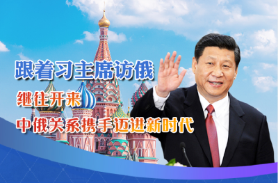 习近平接受俄罗斯主流媒体联合采访
