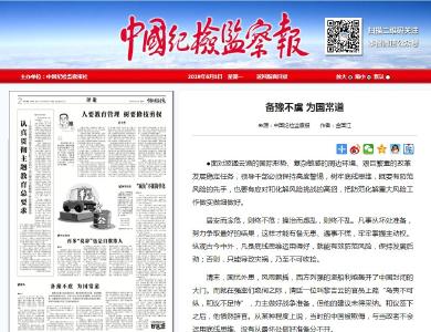 中纪报报道金国江署名文章：备豫不虞 为国常道