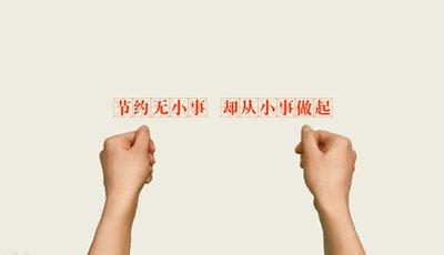节约无小事