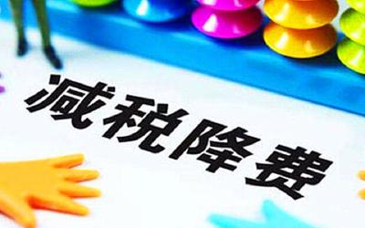 7月1日起新一轮3000亿降费举措落地在即