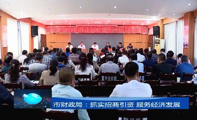 市财政局抓实招商引资服务经济发展