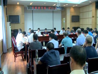 孟艳清主持召开市政府党组（扩大）会议暨市政府第四次常务会议