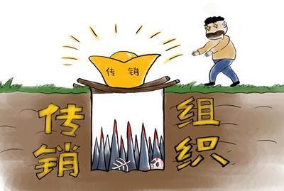 “传销”与“邪教”骗人的“四个伎俩”