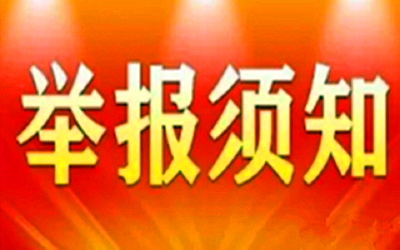 举报邪教最高奖30万元 可通过网络举报