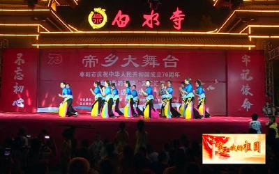“帝乡大舞台.我和我的祖国”第三场在吴店镇举行