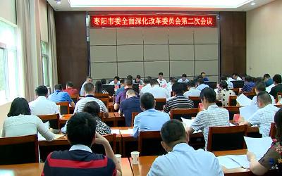 孟艳清主持召开市委全面深化改革委员会第二次会议