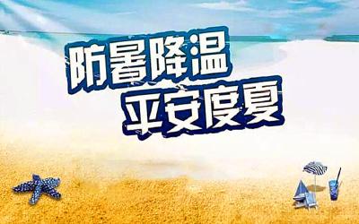 七方镇认真做好夏季防暑降温工作