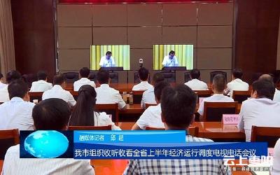 我市组织收听收看全省上半年经济运行调度电视电话会议