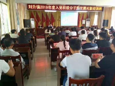 刘升镇举办2019年度入党积极分子暨发展对象培训班