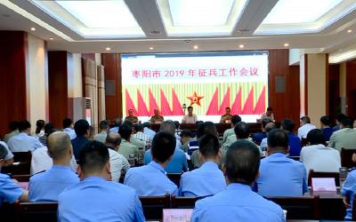 我市贯彻落实省2019年征兵工作视频会精神