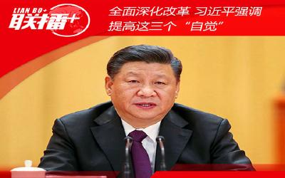 全面深化改革 习近平强调提高这三个“自觉”