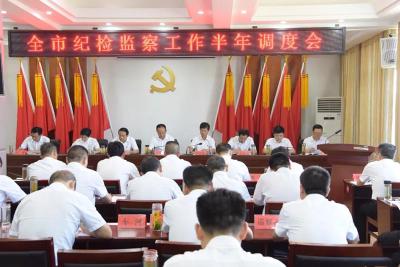 全市纪检监察工作半年调度会召开
