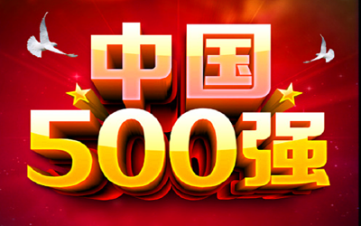 最新中国500强企业出炉！你公司上榜了吗？