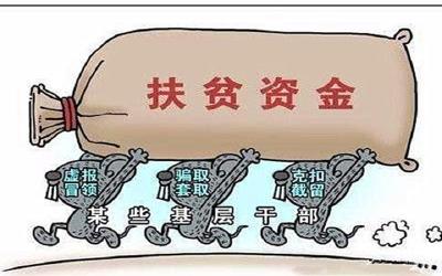 中国财政部：推动脱贫攻坚 斩断伸向扶贫资金的“黑手”