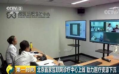 以后，人在家门口，北京医生就能给你远程会诊！
