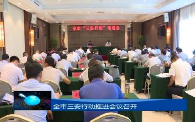 全市三安行动推进会议召开