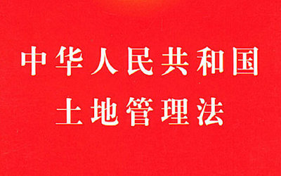土地管理法修改通过了！这几大变化要注意