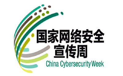 2019年国家网络安全宣传周将于9月16日至22日举行