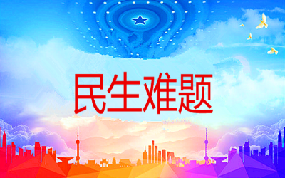 国务院发文明确时间表 这些民生难题将限期解决