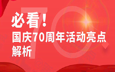 庆祝大会、阅兵式、群众游行……国庆70周年活动看点前瞻