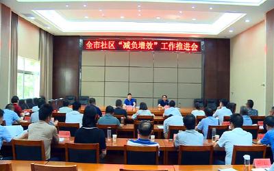 我市召开社区减负增效工作推进会
