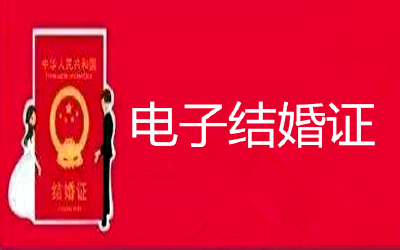 电子结婚证来了，刷脸就能领！一图看懂→