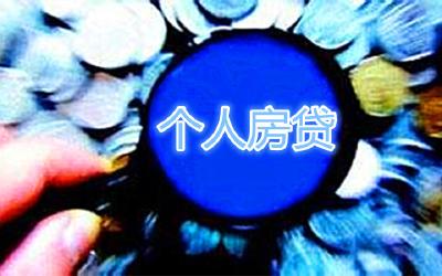 重磅！央行发布新政，个人房贷迎来大变化！