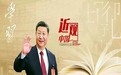 近观中国 | 势在必“学”，习近平如何带领政治局开展“头脑风暴”