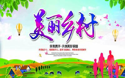 我市加快推进美丽乡村建设
