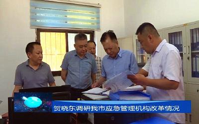 襄阳市应急管理局调研我市应急管理机构改革情况
