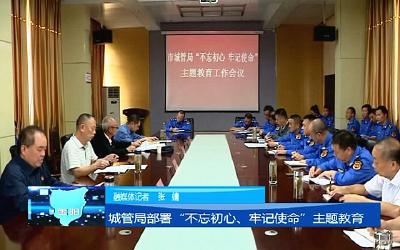 【不忘初心 牢记使命】市城管局召开“不忘初心、牢记使命”主题教育工作会议