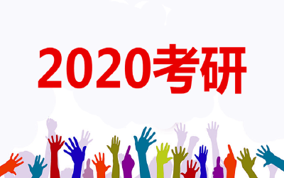 2020年考研今起开始预报名 这些信息考生要注意