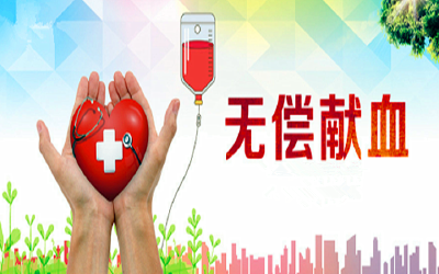 无偿献血者临床用血费用直接减免