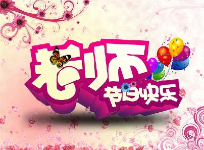 老师，节日快乐！