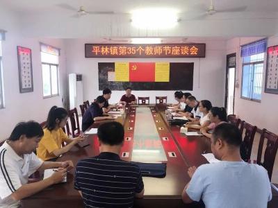 平林镇召开第35个教师节座谈会