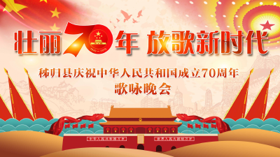 直播丨“壮丽70年·放歌新时代”——秭归县庆祝中华人民共和国成立70周年歌咏晚会