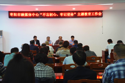 【不忘初心 牢记使命】市融媒体中心召开