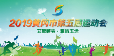 直播|2019黄冈市第五届运动会开幕式