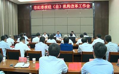 市纪委派驻（出）机构改革工作会议召开