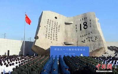 “九一八”88年：无法忘却的纪念