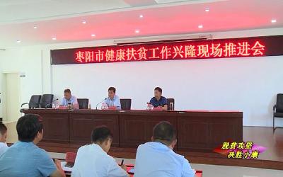 全市健康扶贫工作兴隆现场推进会召开