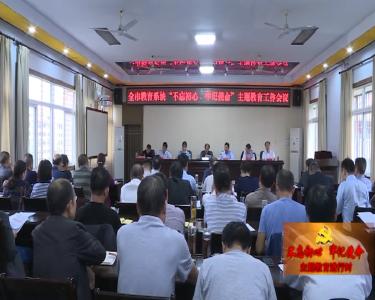 【不忘初心 牢记使命】全市教育系统召开“不忘初心、牢记使命”主题教育工作会议