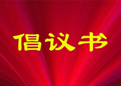 枣阳市2019年关爱退役军人 “慈善一起捐”活动倡议书